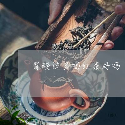 胃酸过多喝红茶好吗/2023031909292