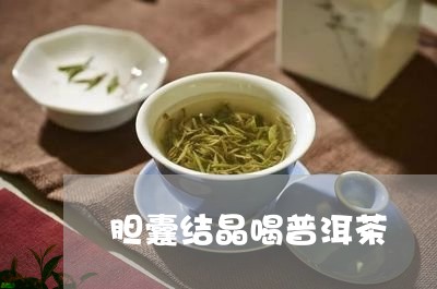 胆囊结晶喝普洱茶/2023040915836