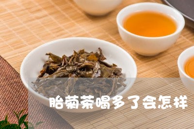 胎菊茶喝多了会怎样/2023041557351