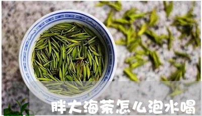 胖大海茶怎么泡水喝/2023031943739