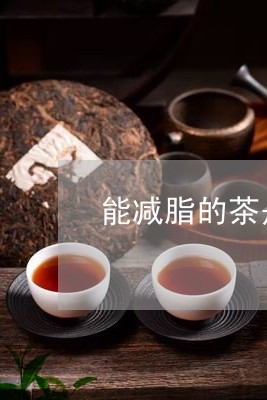 能减脂的茶是什么茶/2023031946369