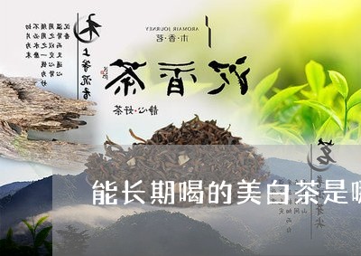 能长期喝的美白茶是哪种/2023032749586