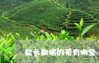 能长期喝的茶有哪些/2023041537149