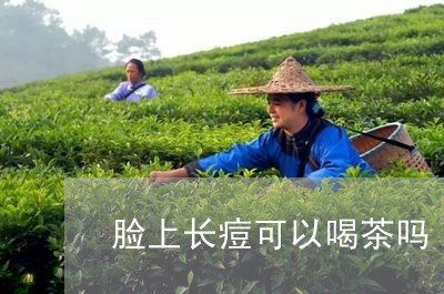 脸上长痘可以喝茶吗/2023041673806