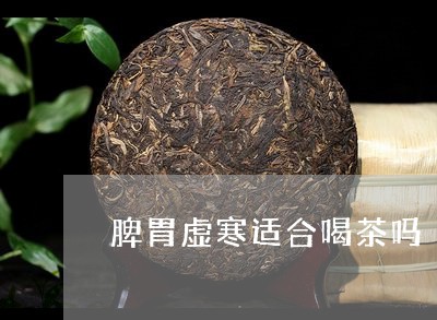 脾胃虚寒适合喝茶吗/2023041635068