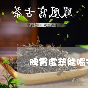 脾胃虚热能喝安吉白茶吗/2023032751605