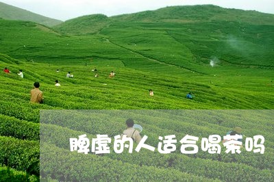 脾虚的人适合喝茶吗/2023041692826