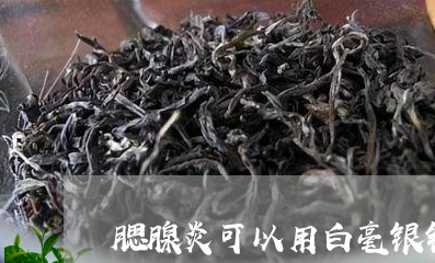 腮腺炎可以用白毫银针吗/2023032717269