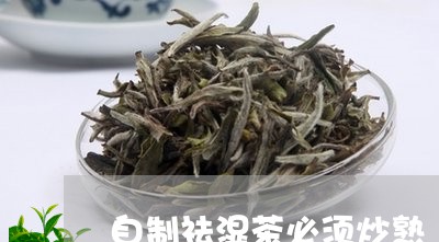 自制祛湿茶必须炒熟/2023032038714