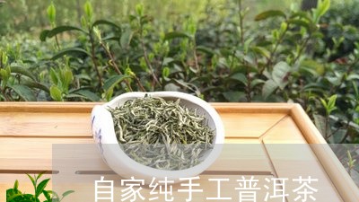 自家纯手工普洱茶/2023041062928