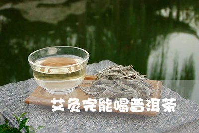 艾灸完能喝普洱茶/2023040141604