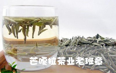 芒嘎拉茶业老班章/2023032994250