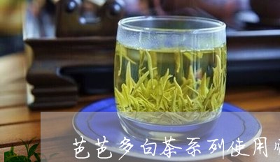 芭芭多白茶系列使用顺序/2023032733628