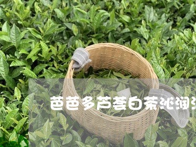 芭芭多芦荟白茶沁润洁面/2023032725139