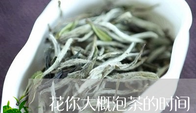 花你大概泡茶的时间/2023041786061