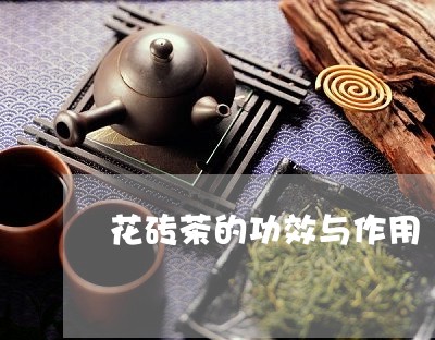 花砖茶的功效与作用/2023032146269