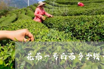 花茶一号白茶多少钱一盒/2023032722605