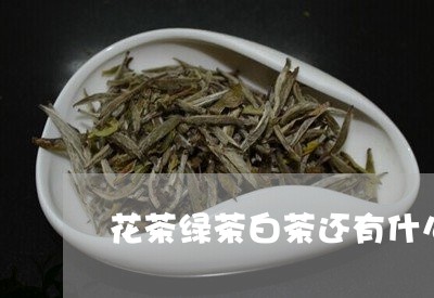 花茶绿茶白茶还有什么茶/2023032792614