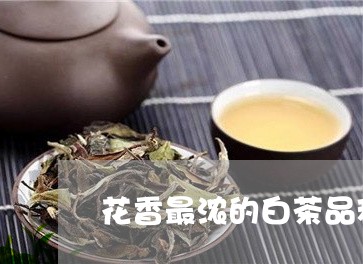 花香最浓的白茶品种排行/2023032723928