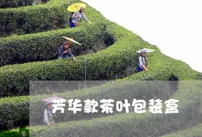 芳华款茶叶包装盒/2023032691527