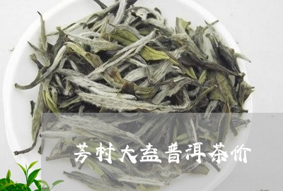 芳村大益普洱茶价/2023031832705