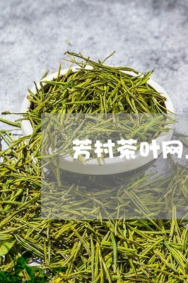 芳村茶叶网上直购/2023032619504