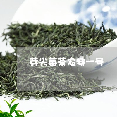 芽尖莓茶农特一号/2023032481624