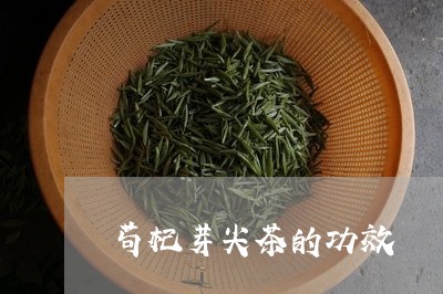 苟杞芽尖茶的功效/2023032514848