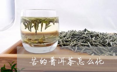 苦的普洱茶怎么化/2023033128792