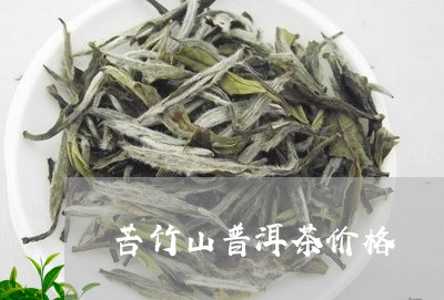 苦竹山普洱茶价格/2023041385057