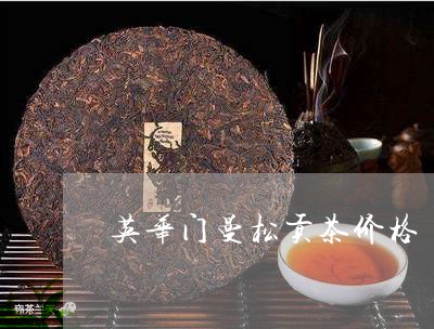 英华门曼松贡茶价格/2023031973917