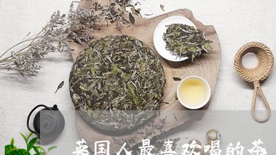 英国人最喜欢喝的茶/2023031803142