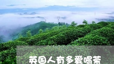 英国人有多爱喝茶/2023032407262