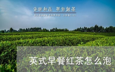 英式早餐红茶怎么泡/2023041417261