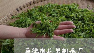 英德市花岩制茶厂/2023032463825