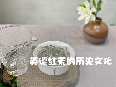 英德红茶的历史文化/2023041724058