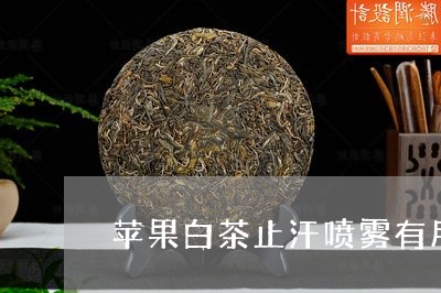 苹果白茶止汗喷雾有用吗/2023032772848