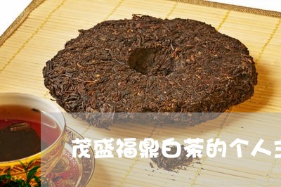 茂盛福鼎白茶的个人主页/2023032892804