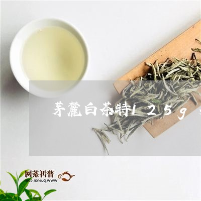 茅麓白茶特125g多少钱/2023033134827