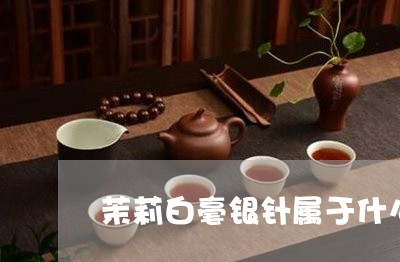 茉莉白毫银针属于什么茶/2023032813837