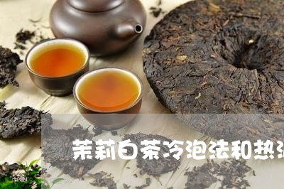 茉莉白茶冷泡法和热泡法/2023032846238