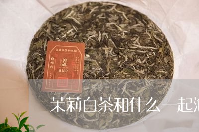 茉莉白茶和什么一起泡好/2023032864828