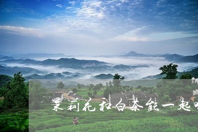 茉莉花和白茶能一起喝吗/2023032886169