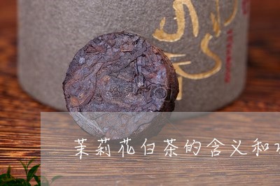 茉莉花白茶的含义和功效/2023032895059