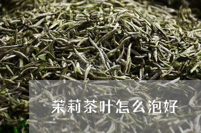 茉莉茶叶怎么泡好/2023032636056