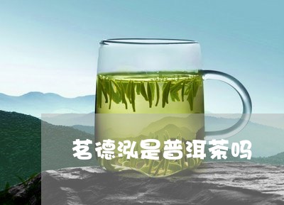 茗德泓是普洱茶吗/2023033112804