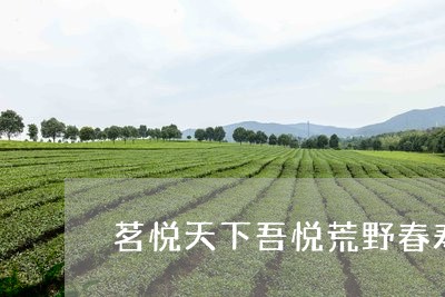 茗悦天下吾悦荒野春寿眉/2023032895492