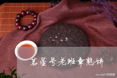 茗星号老班章熟饼/2023032970482