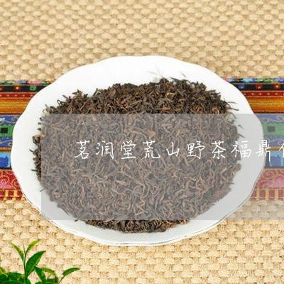 茗润堂荒山野茶福鼎白茶/2023032848482