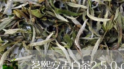 茗熙安吉白茶250g礼盒/2023033098692